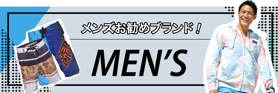 メンズブランド水着
