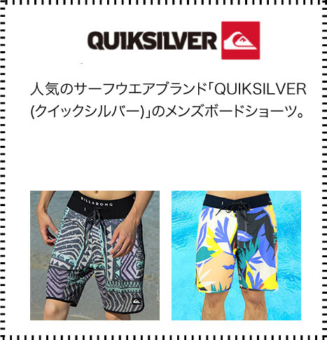 人気のサーフウエアブランド「QUIKSILVER (クイックシルバー)」のメンズボードショーツ。