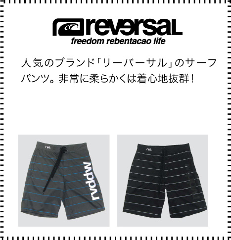reversal(リーバーサル)人気のブランド「リーバーサル」のサーフパンツ。 非常に柔らかくは着心地抜群！