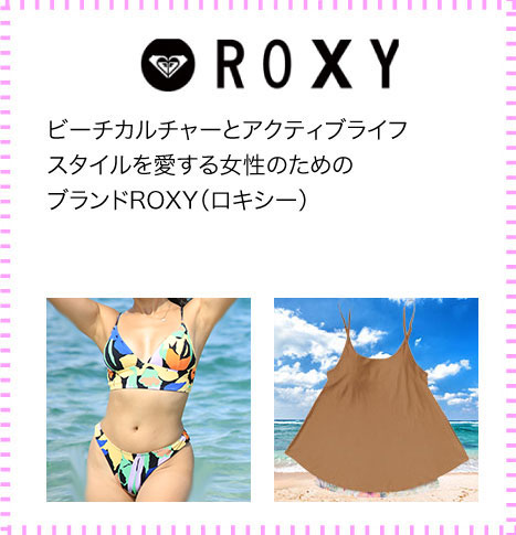 ROXY（ロキシー）ビーチカルチャーとアクティブライフスタイルを愛する女性のためのブランドROXY