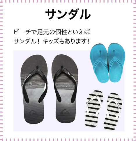 サンダル ビーチで足元の個性といえばサンダル！ キッズもあります！