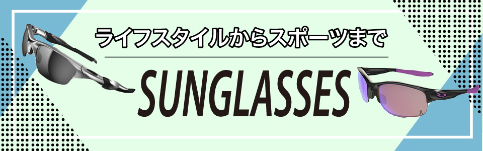 サングラス ライフスタイルからスポーツまで