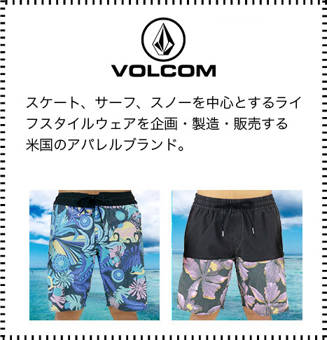 volcomは、スケート、サーフ、スノーを中心とするライフスタイルウェアを企画・製造・販売する米国のアパレルブランド。