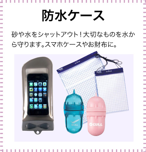 携帯用防水ケース 砂や水をシャットアウト！大切なものを水から守ります。スマホケースやお財布に。