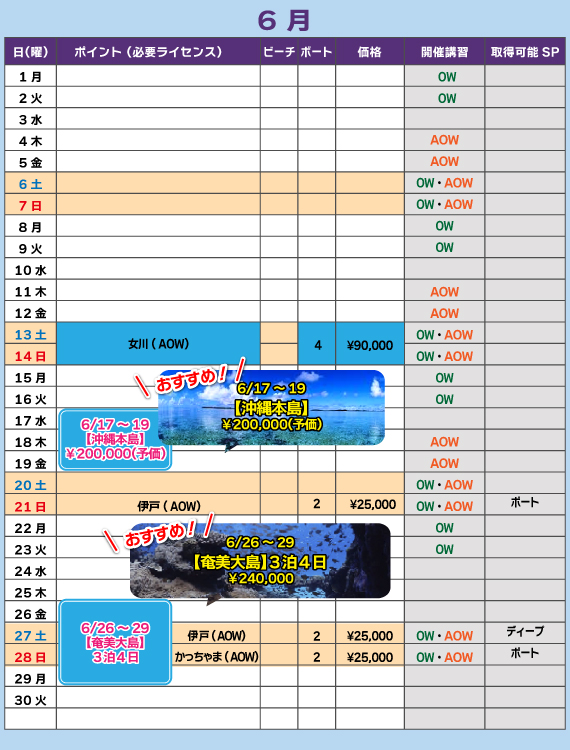 東日本ツアーカレンダー6月