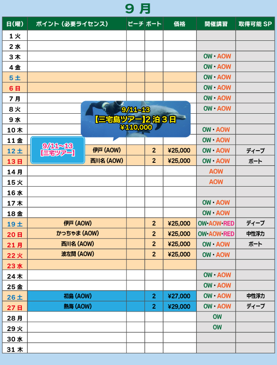 東日本ツアーカレンダー9月