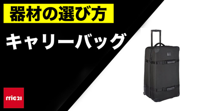 【商品紹介】ダイビングバックの特徴 キャリーバッグ や ハードケース