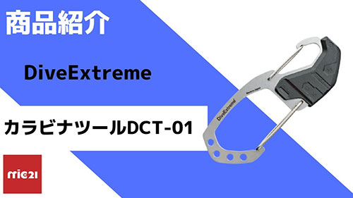 DiveExtreme ダイブカラビナツール DCT-01