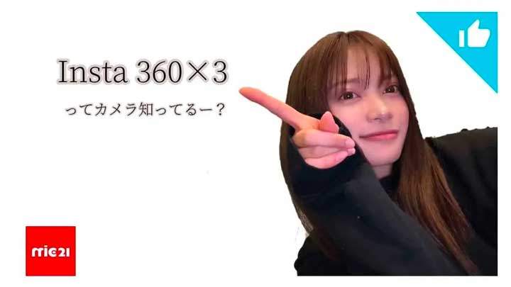 【商品紹介】Insta 360x3 ってカメラ知ってるー？ mic21