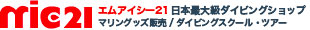 mic21日本最大級ダイビングショップ　マリングッズ販売・ダイビングスクール・ツアー
