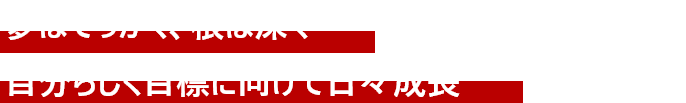 夢はでっかく、根は深く　自分らしく目標に向けて日々成長