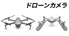 DJIや有名メーカードローン各種ぜひお求めください